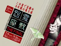 東京ドームシティのお化け屋敷、8年間の集大成となる「怨霊座敷 THE FINAL」7月9日より開催！