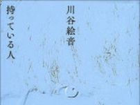 芥川賞・直木賞受賞作なしの今、川谷絵音さんに小説を書いてほしい……エッセー集の文章に魅力