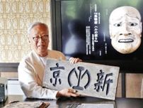 修羅能で描くＡ級戦犯「巣鴨塚　ハルの便り」、亡霊が心の内問う「なぜ戦った」…８月１５日上演