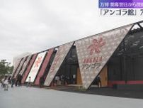 【万博】アンゴラ館が74日ぶり開館「すごく充実した内容」「期待裏切らず」未開館はネパール館のみ