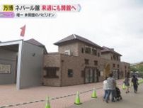 【万博】費用未払いで工事が一時ストップのネパール館　来週にも開館へ　ようやく全パビリオン揃う