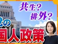 【解説】共生か排外か　参院選の争点『外国人政策』犯罪増えている？健康保険料負担していない？国民には「不安感」も…各党のスタンスは