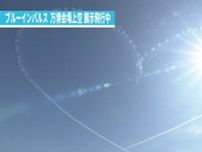 【速報】青空に鮮やかなハート！「ブルーインパルス」前日に続き大阪上空を舞う　万博上空で展示飛行
