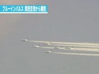 【速報】“ブルーインパルス”前日に続き大阪上空を舞う！関西空港を離陸、万博上空で展示飛行