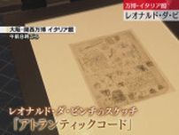 【独自】『貴重な体験』万博の人気パビリオン・イタリア館　14日からダ・ビンチの新たな作品公開