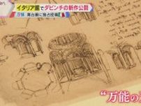 【独自】ダ・ビンチの新たな作品、万博イタリア館で公開　母国でも見られない至宝…閉幕まで展示
