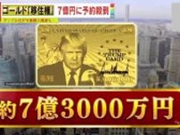 【仰天】7億3000万円でアメリカ永住権が買える？トランプ大統領が発表した『ゴールドカード』をApple社が大量購入⁉さらに“金ピカ”スマホ『トランプ･モバイル』発売を発表も、専門家疑問視｢トランプ政権は丸ごと利益相反」