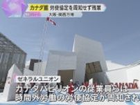 万博カナダ館「36協定開示されず時間外労働」労働組合が実態にあった協定締結を人材派遣会社に求める