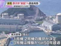 美浜原発に原子炉“新設”へ　関西電力が地質調査の再開発表「稼働ゼロ」から一転…安全は？コストは？