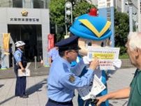 【注意】「あなたに逮捕状が出ている」大阪府警浪速署を騙る不審な電話が10日で約530件　署が特殊詐欺だと注意呼びかけ