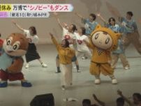 【万博】健康促進「健活10」PRイベントに吉村知事や「シノビー」参加　丘みどりさんの歌でダンスも
