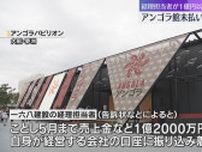1億2000万円余りを着服か　アンゴラ館の工事費未払い問題で建設会社の経理担当者を告訴・告発
