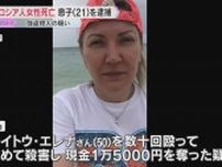 「首を絞めて折った」集合住宅にロシア人女性の遺体　21歳息子を強盗殺人の疑いで逮捕　大阪・浪速区