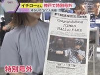 イチロー殿堂入りに神戸が沸く「一生の宝物に…」特別号外に長蛇の列　ファンの思い集まる　神戸市