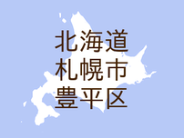 （北海道）札幌市豊平区月寒東２条１８丁目付近で脱衣所盗撮　７月３日深夜