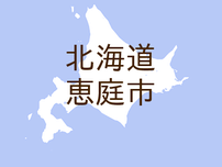 （北海道）恵庭市恵南付近で下半身露出　７月２５日昼過ぎ