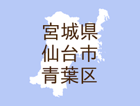 （宮城）仙台市青葉区芋沢権現森山でクマ出没　７月２４日夕方