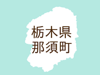 （栃木）那須町高久乙でサル出没　７月２７日昼前
