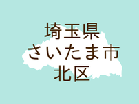 （埼玉）さいたま市北区宮原町２丁目でつきまとい　７月１８日夕方