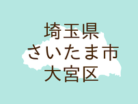 （埼玉）さいたま市大宮区宮町４丁目で痴漢　７月２１日昼過ぎ