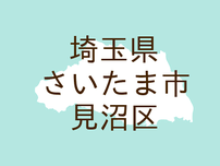 （埼玉）さいたま市見沼区東大宮４丁目で不審な接触　６月２８日夜