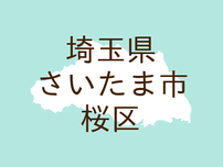 （埼玉）さいたま市桜区西堀３丁目で下半身露出　７月１１日深夜