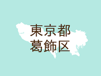 （東京）葛飾区堀切２丁目で下半身露出　７月１８日夕方