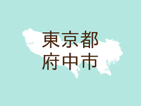 （東京）府中市押立町５丁目で下半身露出　７月２４日夕方