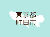 （東京）町田市南成瀬２丁目で声かけ　７月１８日夕方