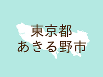 （東京）あきる野市三内でクマ出没の可能性　７月１６日深夜
