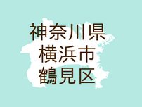 （神奈川）横浜市鶴見区豊岡町で下半身露出　７月２７日朝