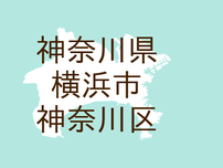 （神奈川）横浜市神奈川区沢渡で痴漢　７月２６日早朝