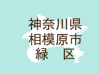 （神奈川）相模原市緑区相原で下半身露出　７月２１日未明