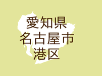 （愛知）名古屋市港区港北町２丁目で下半身露出　７月２５日午前