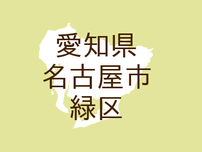 （愛知）名古屋市緑区鹿山２丁目で声かけ　７月１８日朝