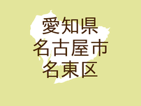 （愛知）名古屋市名東区社台３丁目で痴漢　７月２２日夕方