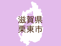 （滋賀）栗東市中沢２丁目で盗撮　７月１１日午後