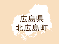 （広島）北広島町都志見でクマ出没の可能性　７月１８日夜
