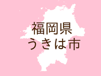 （福岡）うきは市吉井町で脱衣所盗撮　７月２４日深夜