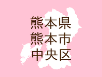 （熊本）熊本市中央区黒髪６丁目で卑わいな声かけ　７月２４日夕方