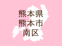 （熊本）熊本市南区平成１丁目で痴漢　７月１６日夕方［解決］