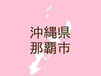 （沖縄）那覇市小禄でつきまとい　７月１５日夕方