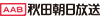 秋田朝日放送