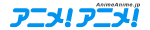 アニメ！アニメ！