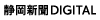 静岡新聞社