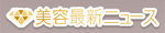 美容最新ニュース