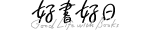 好書好日