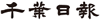 千葉日報社