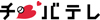 千葉テレビ放送