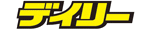 デイリースポーツ